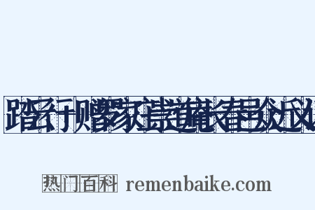踏云行+赠罗家庄崇道庵长春邑众近义词是什么意思的图片